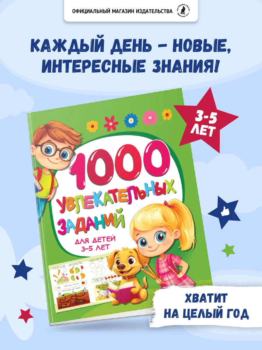 Развивающая книга 1000 заданий для детей