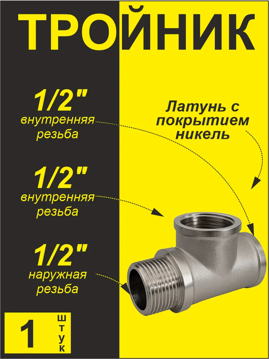 Тройник (1 шт) 1/2" ггш