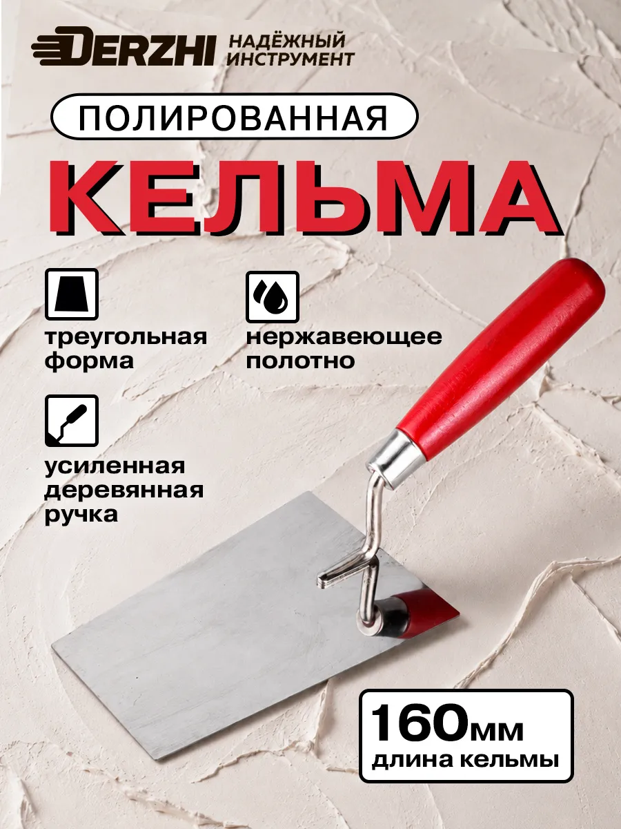 Кельма для кладки трапеция, 160 мм