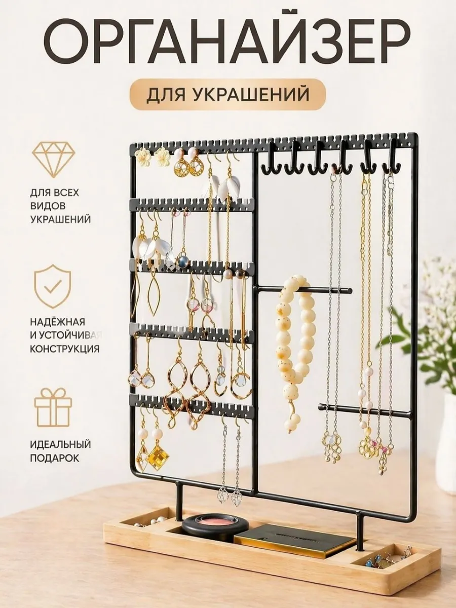 Органайзер подставка для украшений держатель