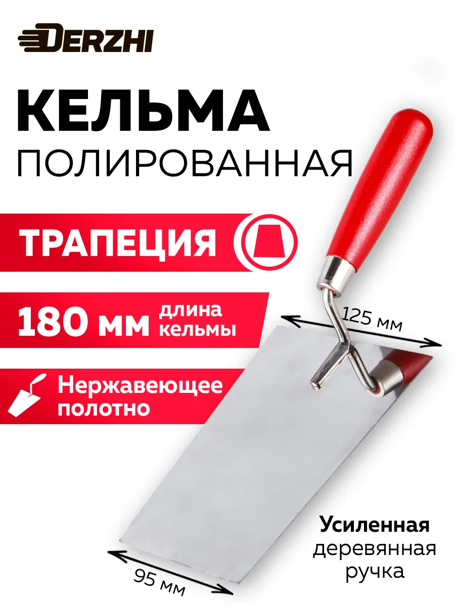 Кельма для кладки трапеция, 180 мм