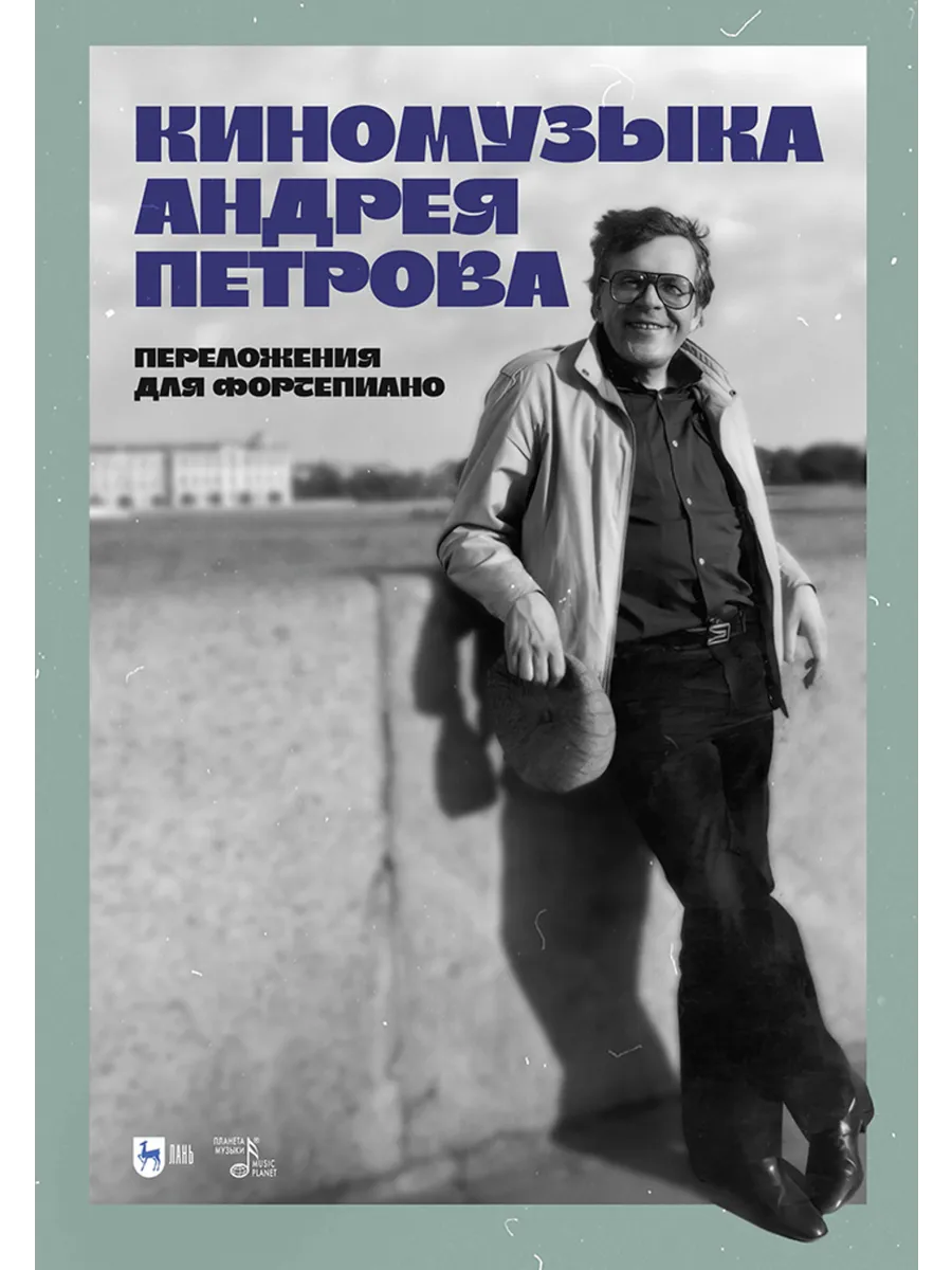 Киномузыка Андрея Петрова. Переложения для фортепиано. Ноты