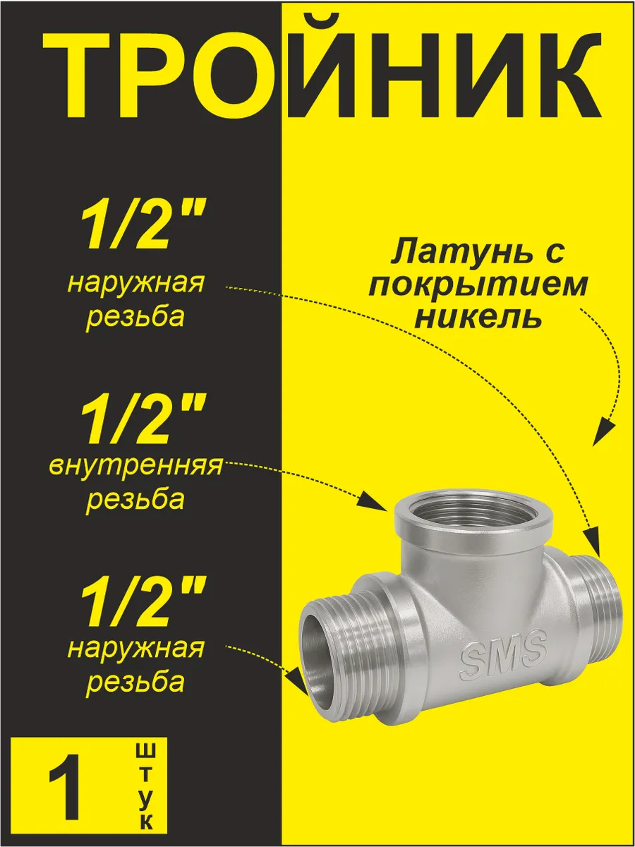 Тройник (1 шт) 1/2" шгш