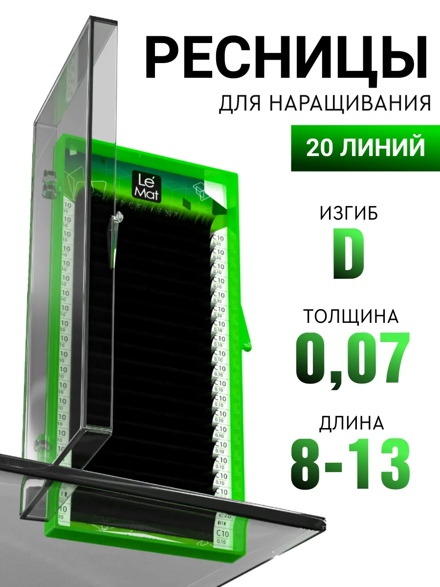 Чёрные ресницы для наращивания микс D 0.07 8-13 mm 20 линий