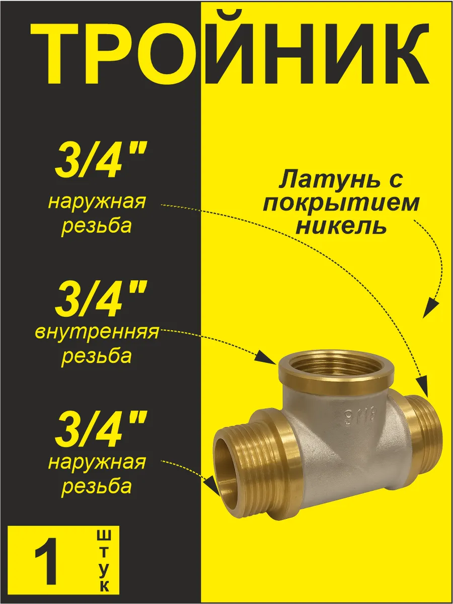 Тройник (1 шт) 3/4" шгш