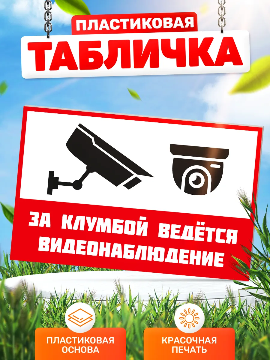 Табличка, За клумбой ведется видеонаблюдение