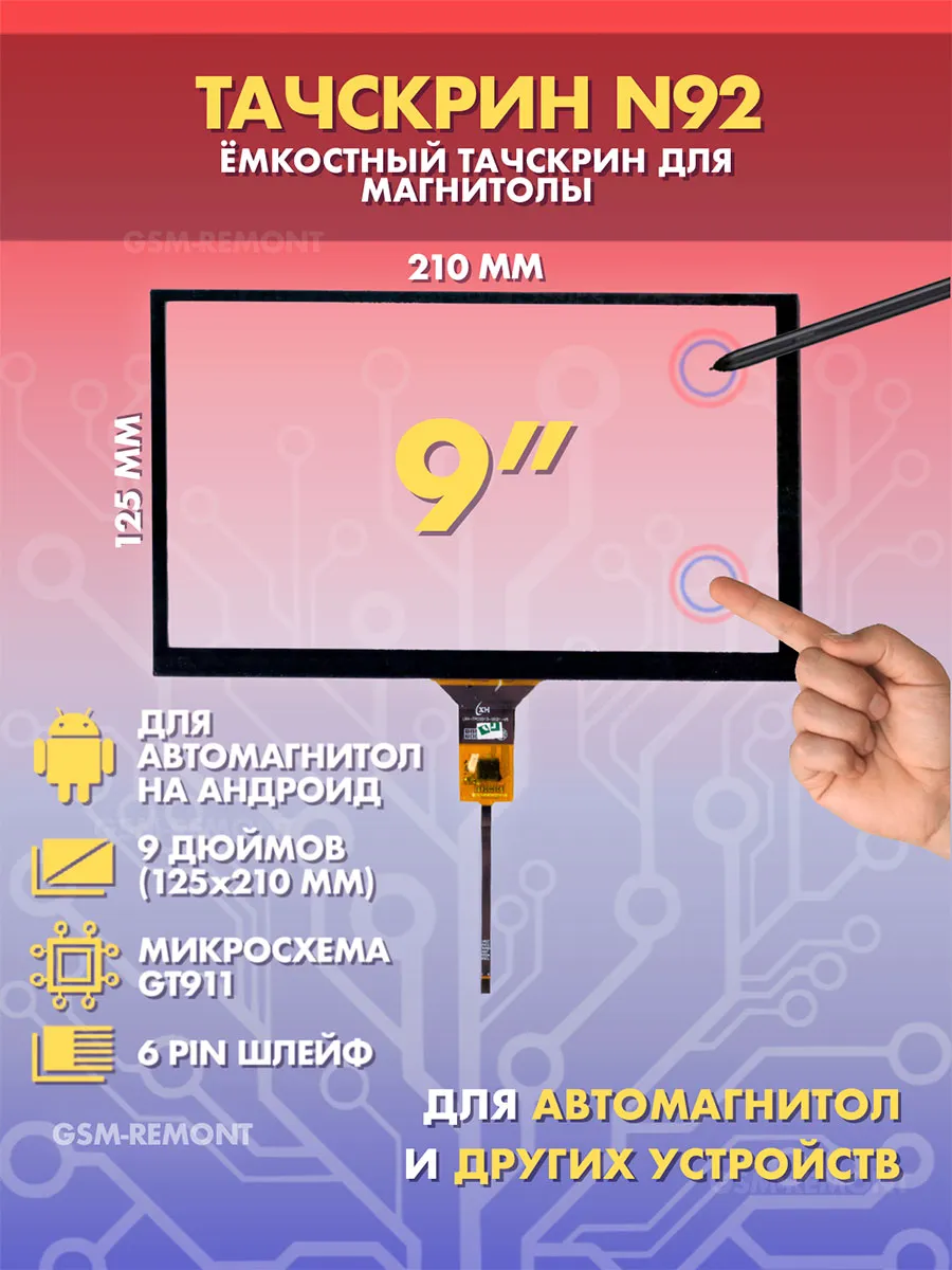 Сенсор емкостной на магнитолу 9 дюймов (125x210мм) N92, 6pin