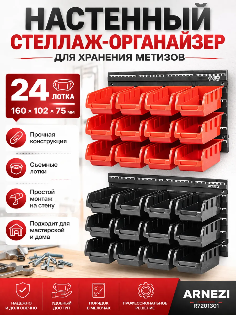 Настенный стеллаж-органайзер (475х272х15), 24 лотка