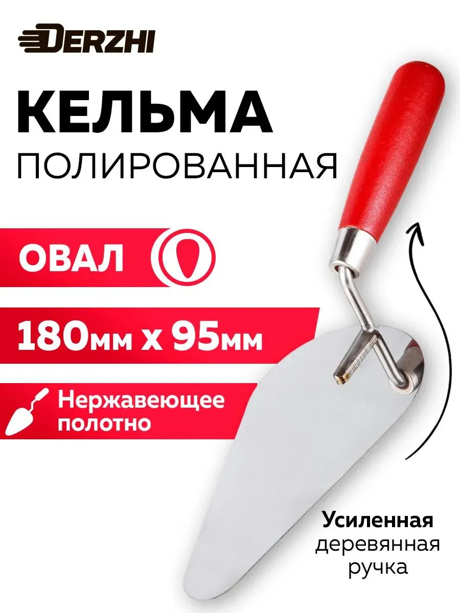 Кельма для кладки овал, 180 на 95 мм