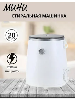 Портативная стиральная машинка с отжимом, 20 л 451184699 купить за 5 076 ₽ в интернет‑магазине Wildberries