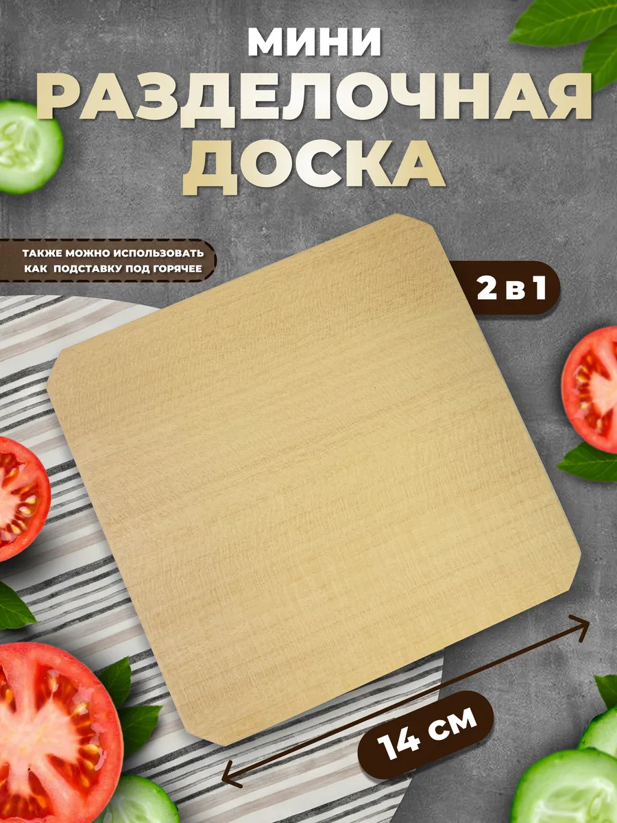 Мини разделочная досочка - подставка под горячее
