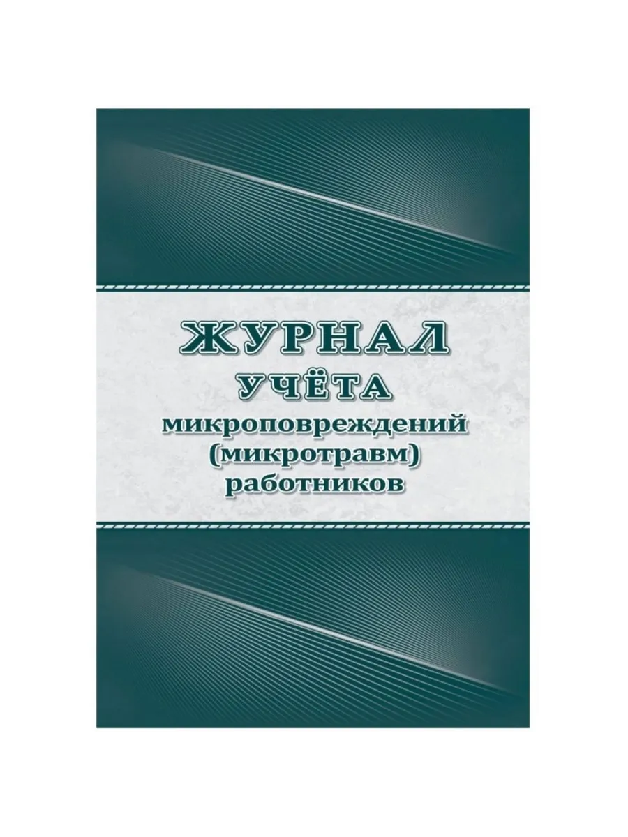 Журнал учёта микроповреждений работников