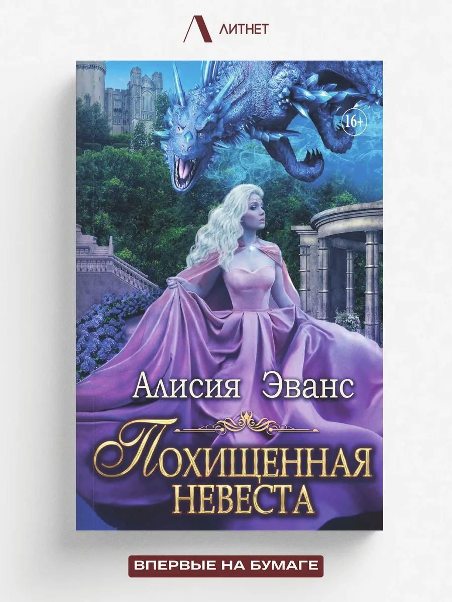 Похищенная невеста для Его Наглейшества