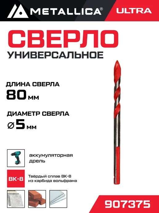 METALLICA Сверло универсальное твердосплавное Ultra 5x80, спиральное, 5x80