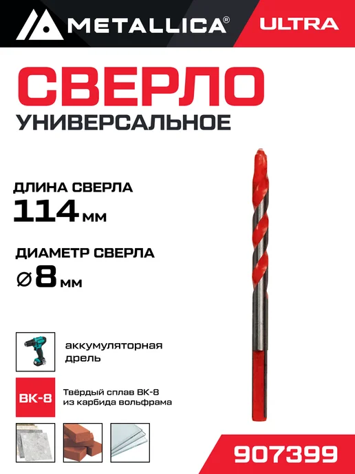 METALLICA Сверло универсальное твердосплавное Ultra 5x80, спиральное, 8x114