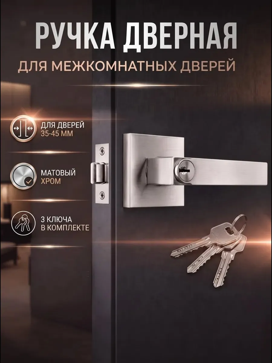Ручка дверная межкомнатная с защелкой с ключами и фиксатором