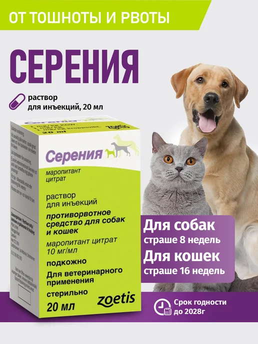 Zoetis СЕРЕНИЯ РАСТВОР ДЛЯ ИНЪЕКЦИЙ, 1 фл х 20 мл, 20 мл