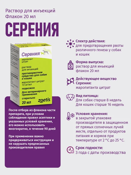 Zoetis СЕРЕНИЯ РАСТВОР ДЛЯ ИНЪЕКЦИЙ, 1 фл х 20 мл, 20 мл, фото 4
