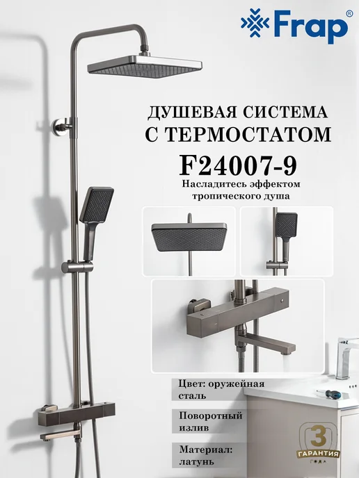FRAP Душевая система с термостатом F24007-9, серый