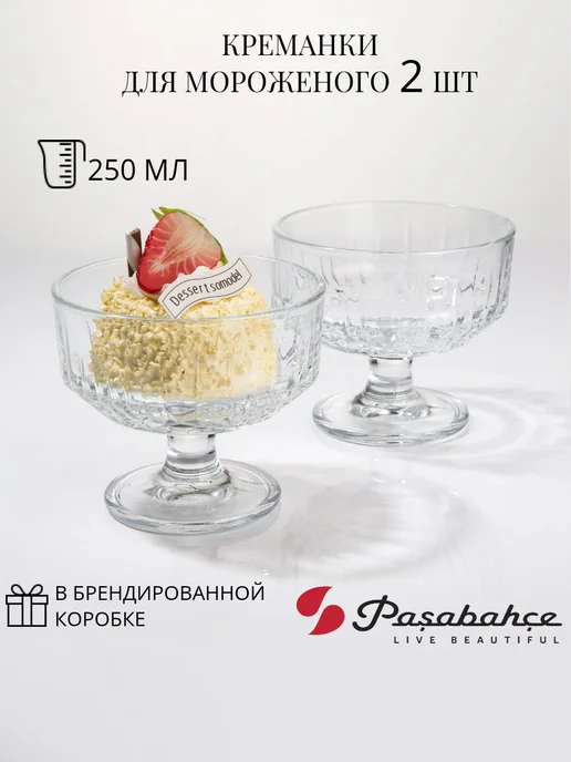 Pasabahce Креманки для мороженого 2 шт 250 мл, 2 шт, 250 мл