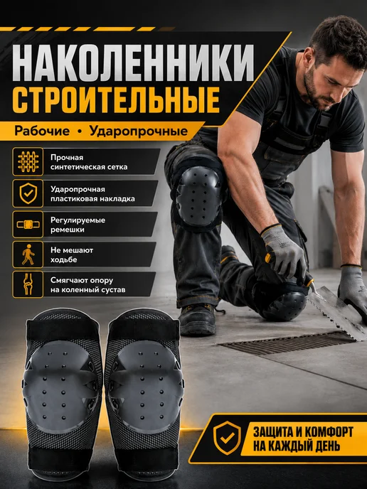 Ампаро Наколенники строительные, сварщика, вариант