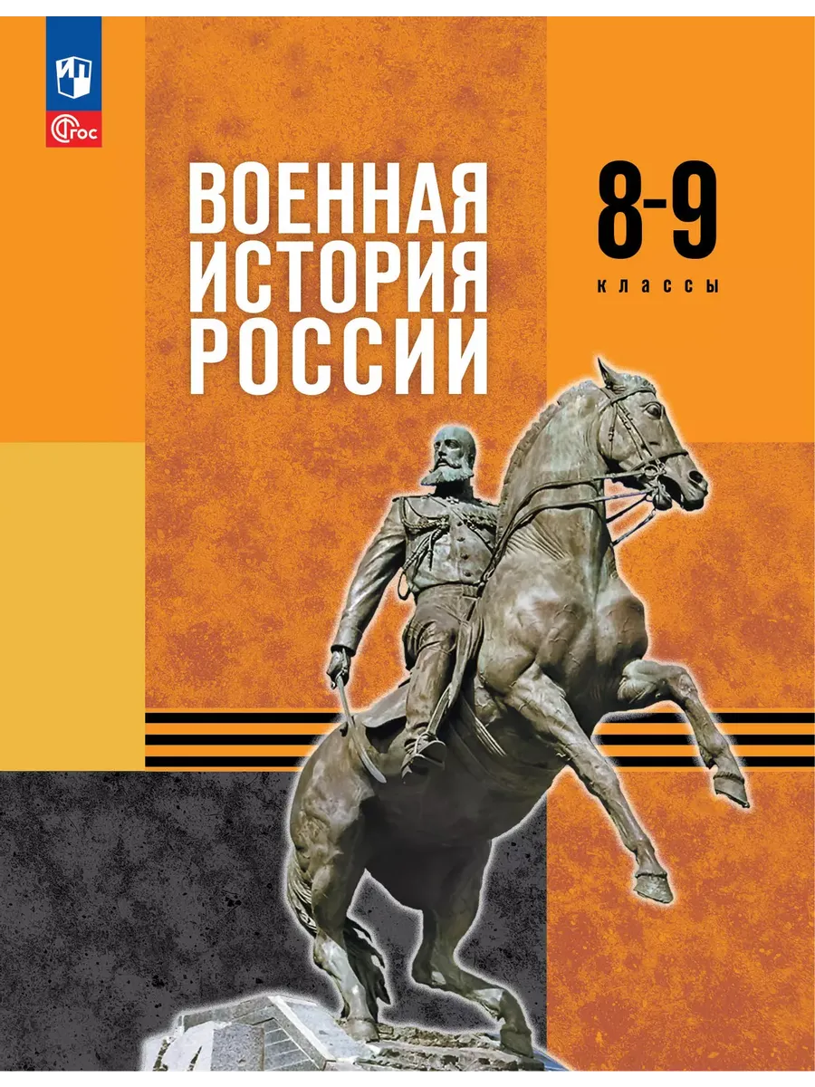 Военная история России 8-9 классы Учебник /Мягков