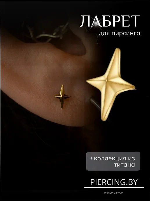 PIERCING.BY Серьга лабрет титан, титан