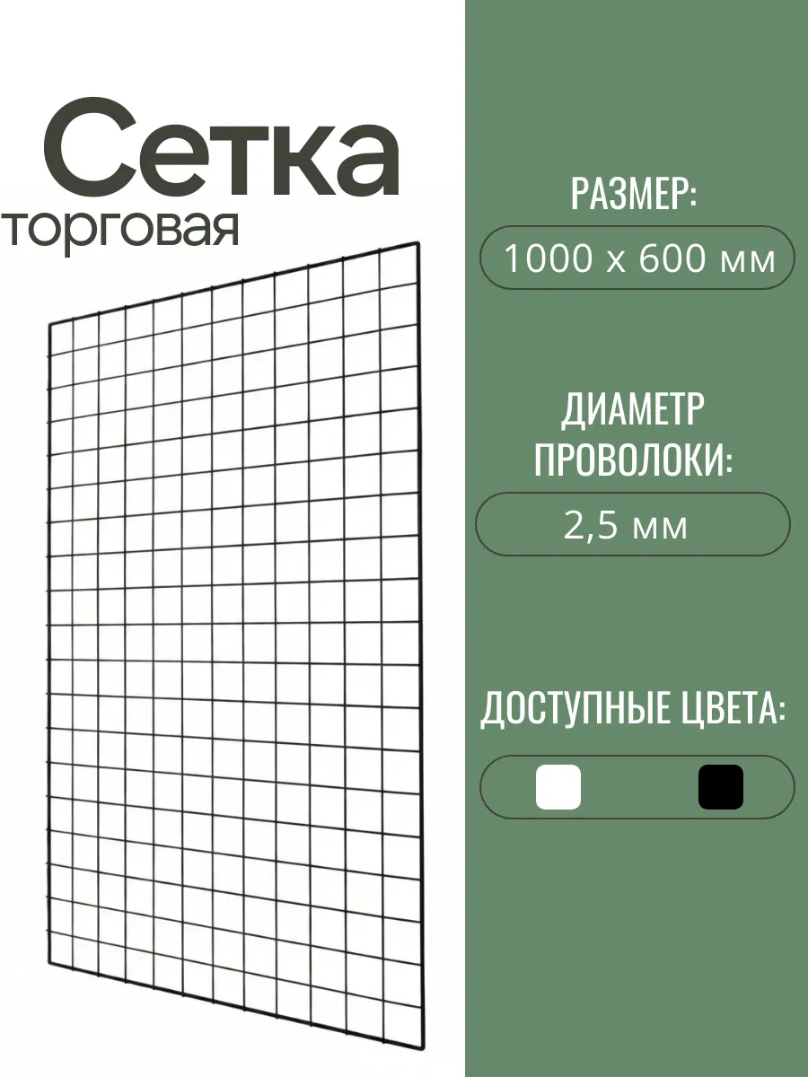 Торговая сетка черная 1000х600 без креплений