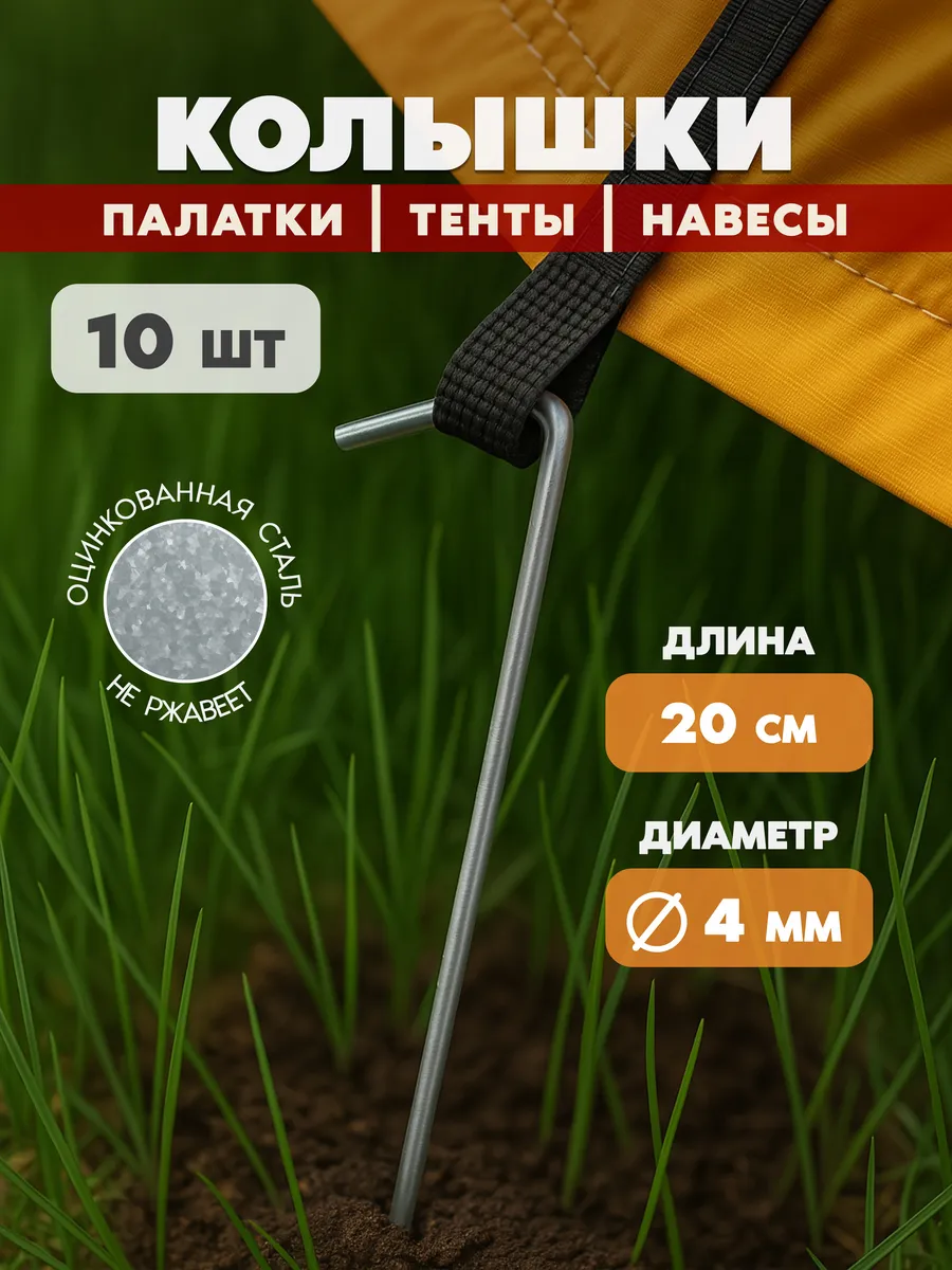 Колышки металлические для палатки 10 шт
