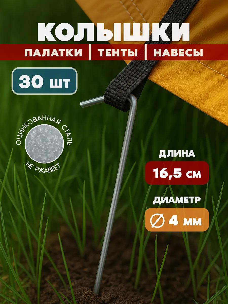 Колышки металлические для палатки 30 шт
