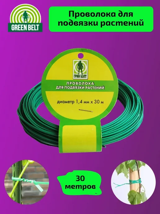 GREEN BELT Проволока для подвязки растений, зеленый