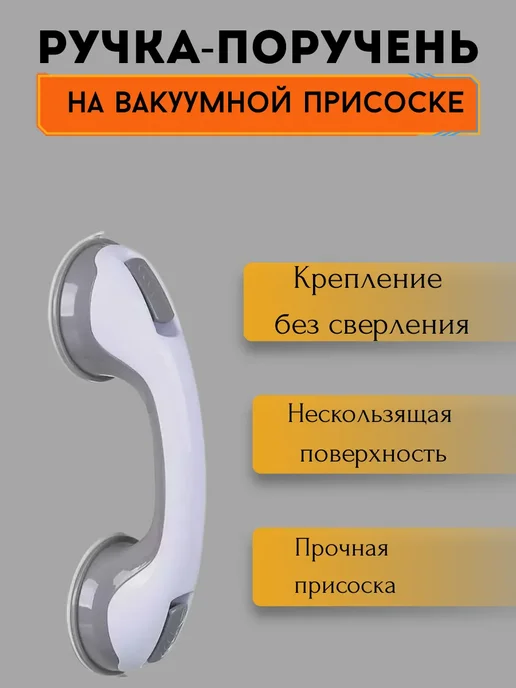 Q Поручень для ванны, ручка с присосками, серый