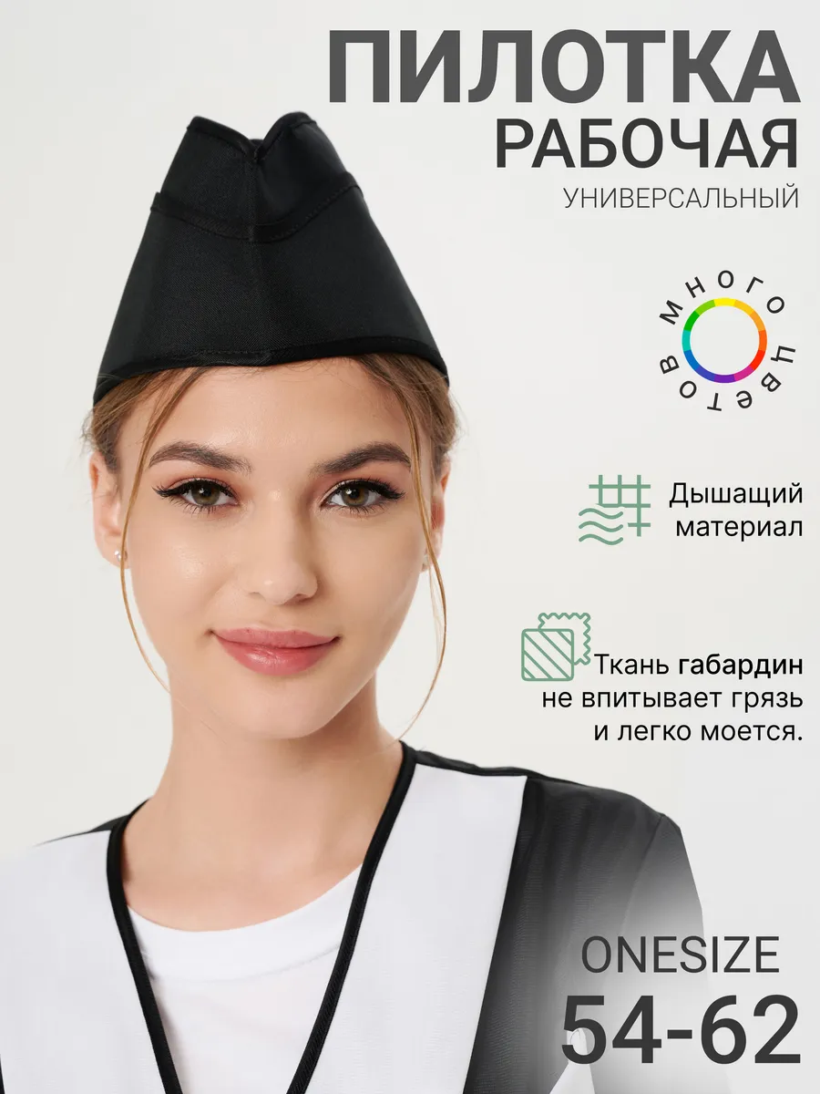 Пилотка рабочая
