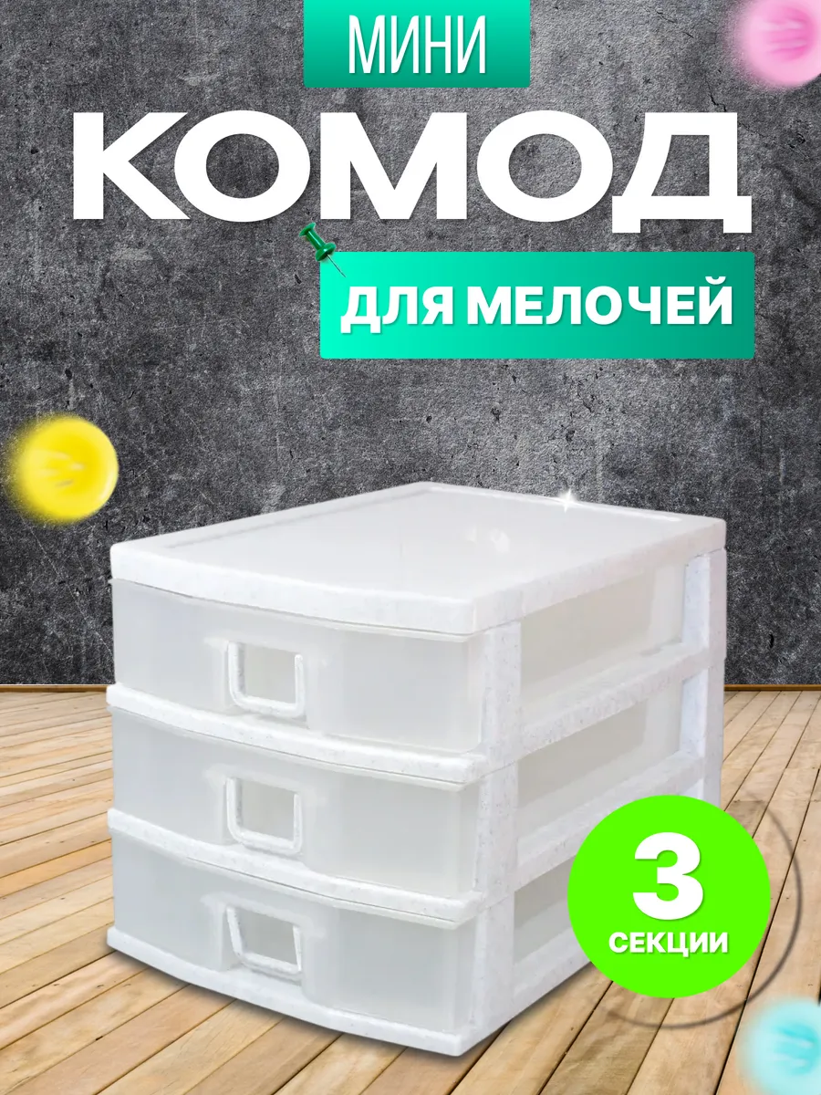 Мини комод для мелочей 3-секционный