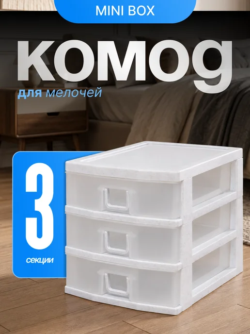 Мини комод для мелочей 3-секционный, белый