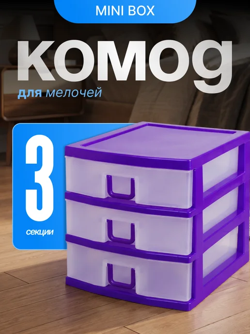 Мини комод для мелочей 3-секционный, вариант
