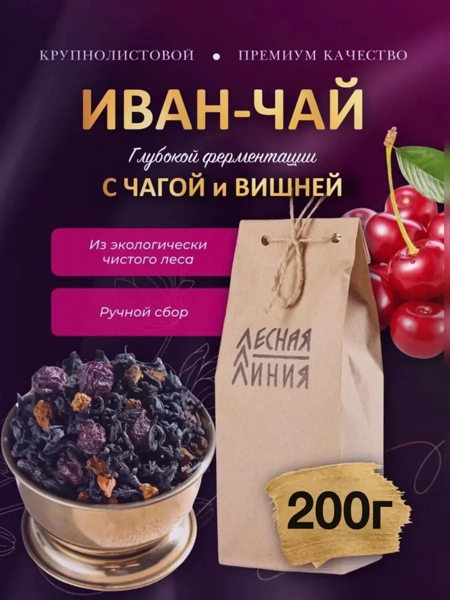 Иван - чай с чагой и вишней глубокой ферментации 200г