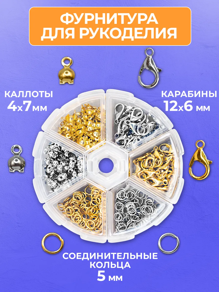 Фурнитура для бижутерии и создания украшений, набор 370 шт.