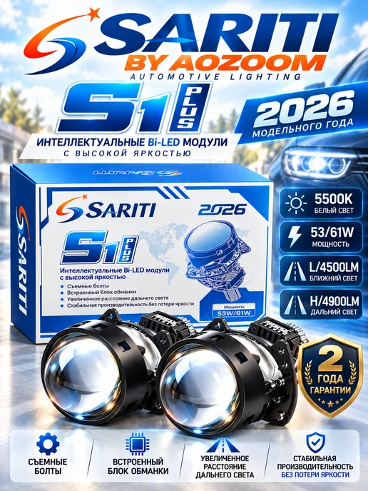AoZoom Светодиодные модули Biled Sariti S1 Plus 2026 3.0" 5500K, вариант