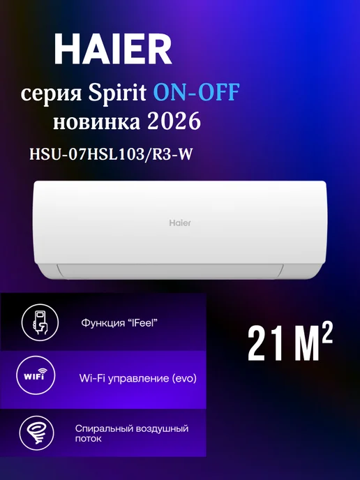 Haier Сплит система кондиционер 7 Spirit ON-OFF, белый