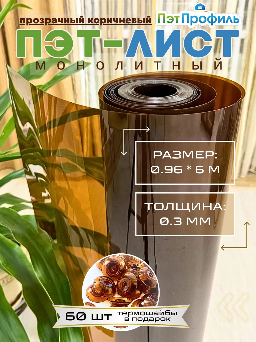 ПЭТ монолитный прозрачно-коричневый 0.96м х 6м