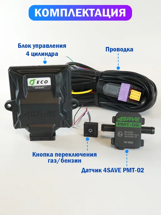 Нет бренда Комплект электроники ГБО 4SAVE ECO для 4 цилиндров, вариант, фото 2