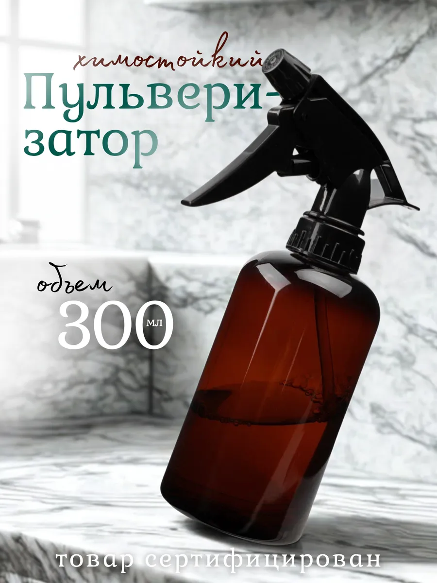 Опрыскиватель универсальный химостойкий 300 мл