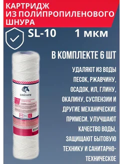 unicorn. Картридж из полипропиленовой нити 1 мкм, 6 шт
