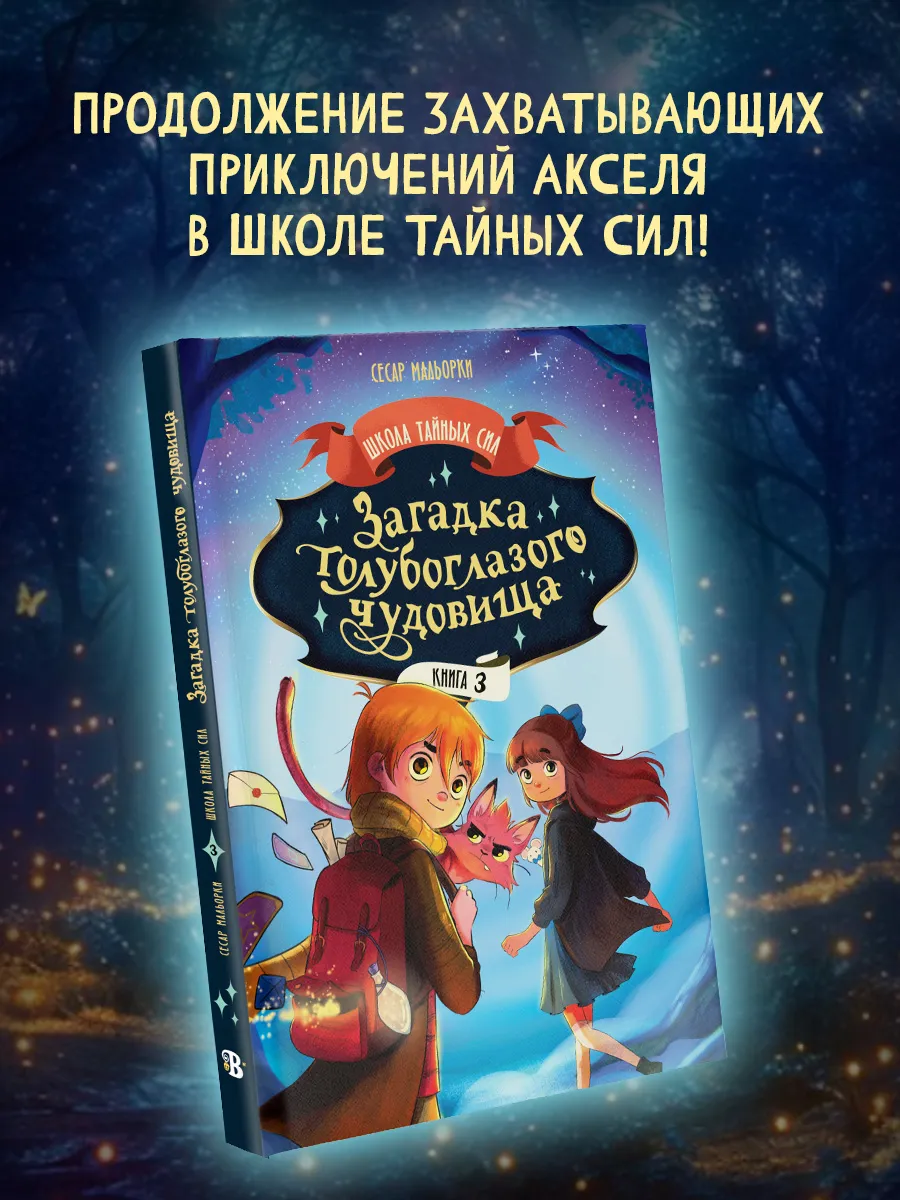 Загадка голубоглазого чудовища