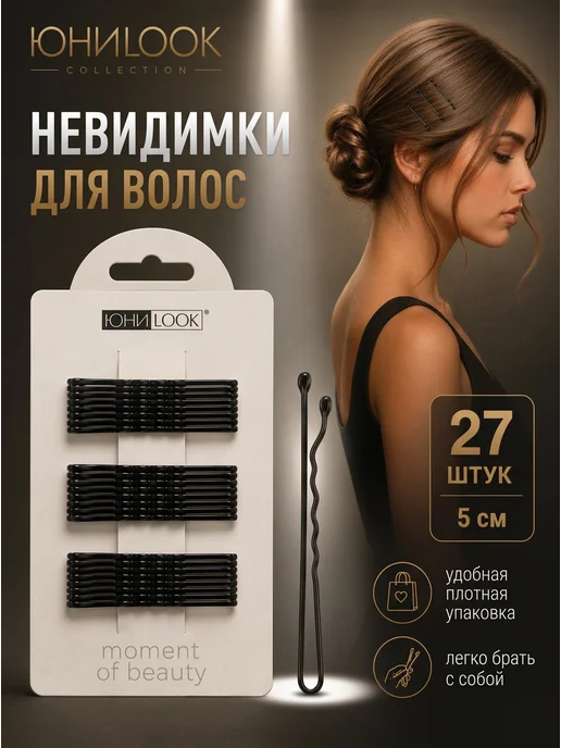 UNILOOK Невидимки для волос черные заколки женские набор, черный
