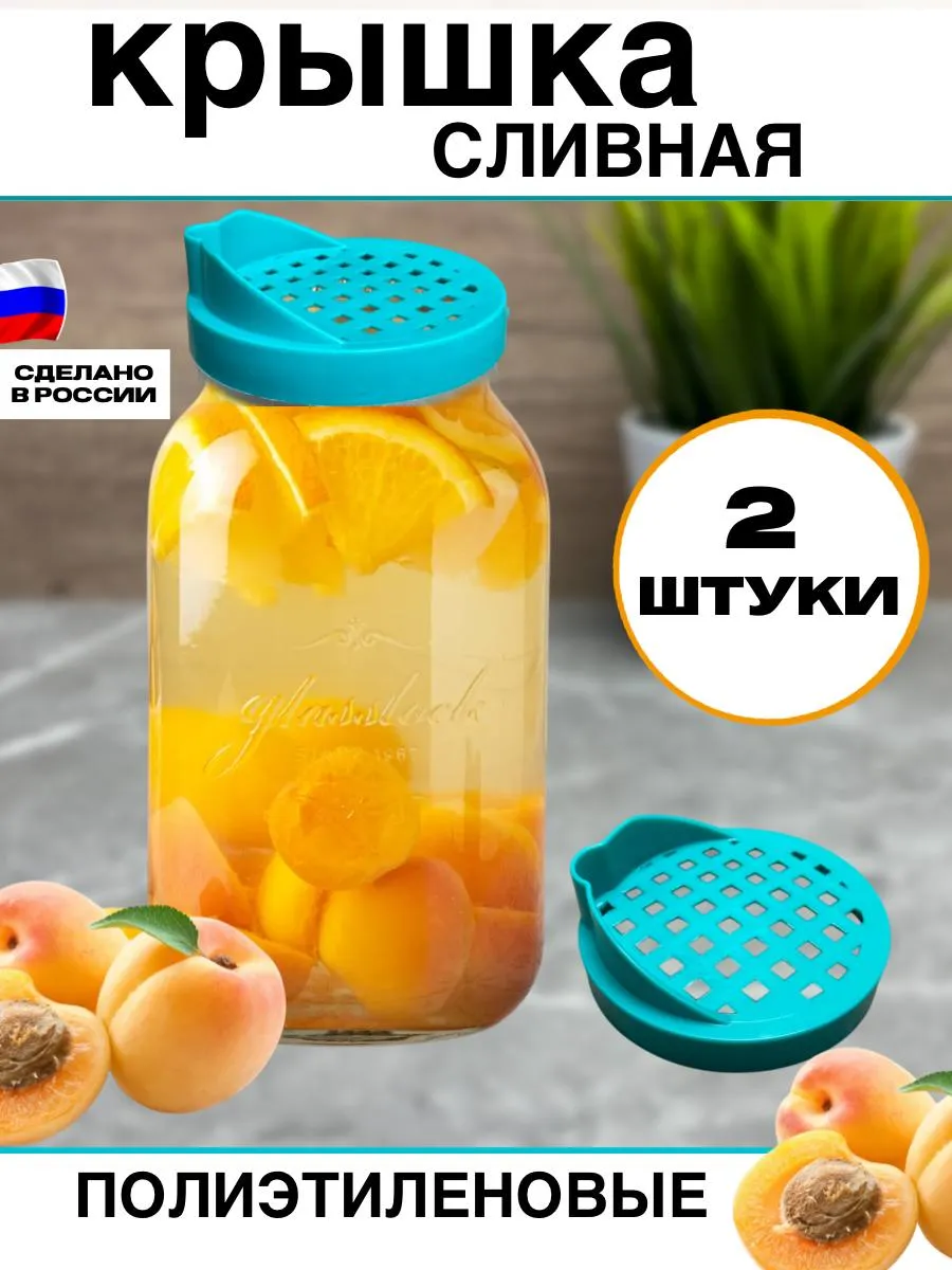 Крышка сливная для банки сито 2 шт