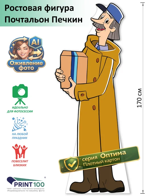 Print100 Почтальон Печкин (Простоквашино) Ростовая фигура, белый