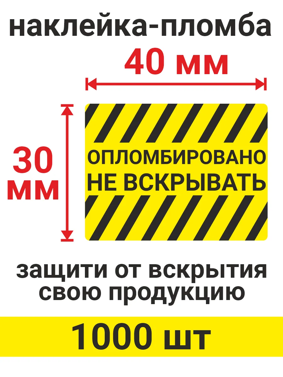 Наклейка "Опломбировано", 40х30 мм, рулон 1000 шт