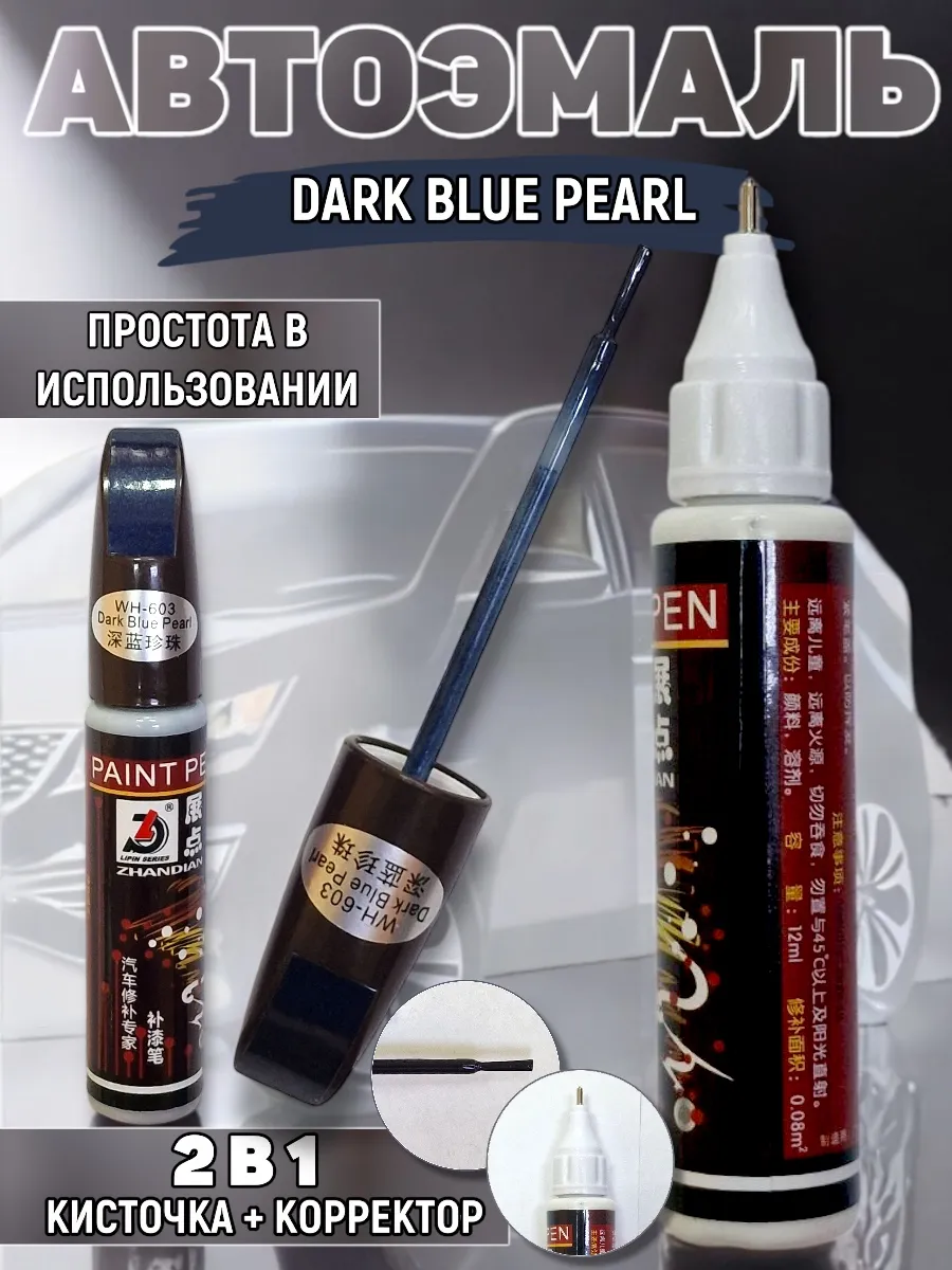 Краска для автомобиля универсальная Темно-синий Жемчужный